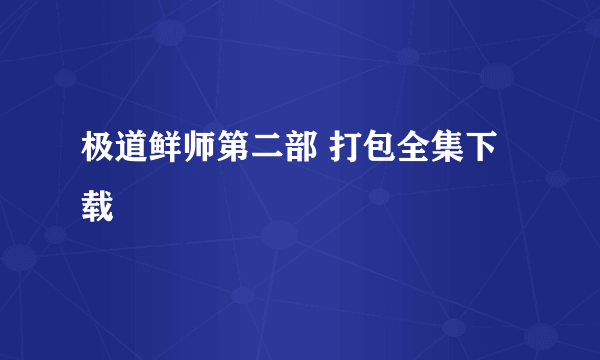 极道鲜师第二部 打包全集下载