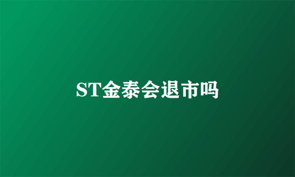 ST金泰会退市吗