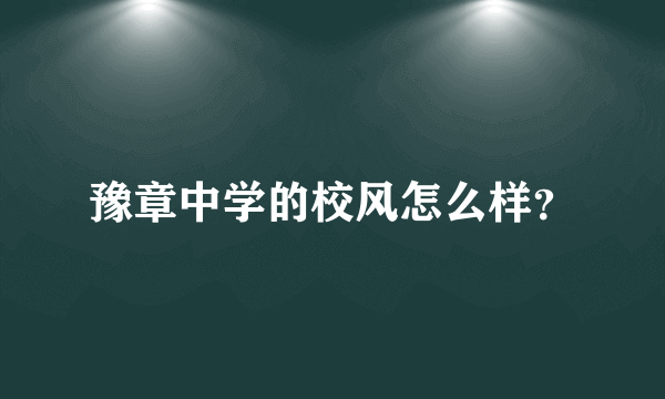 豫章中学的校风怎么样？