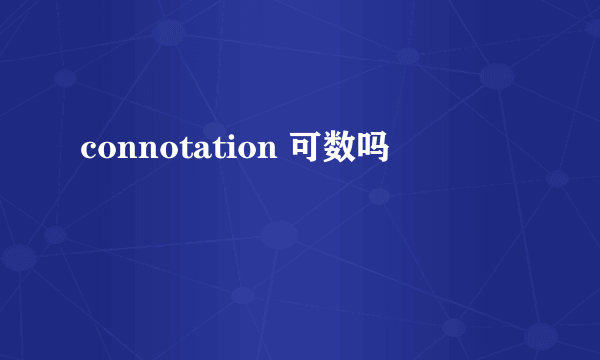 connotation 可数吗