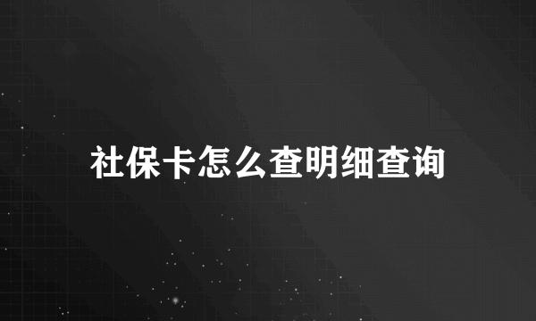 社保卡怎么查明细查询