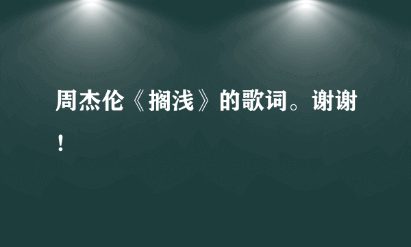 周杰伦《搁浅》的歌词。谢谢！