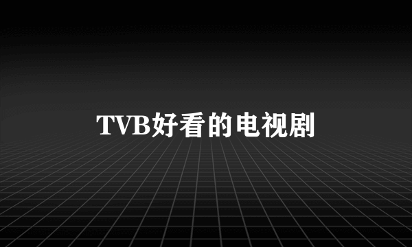 TVB好看的电视剧