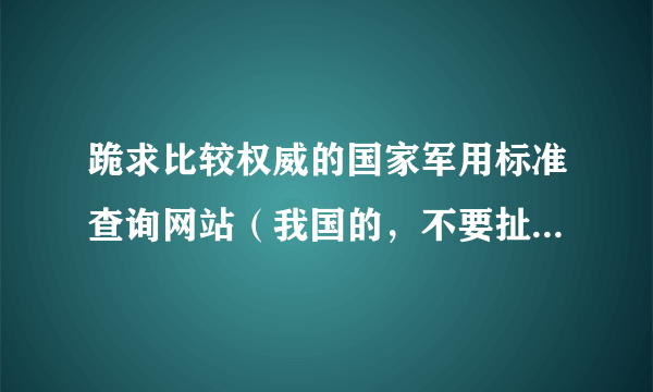 跪求比较权威的国家军用标准查询网站（我国的，不要扯那些没用的废话哈：-））。