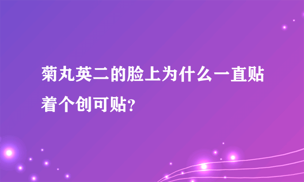 菊丸英二的脸上为什么一直贴着个创可贴？