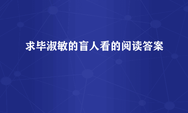 求毕淑敏的盲人看的阅读答案