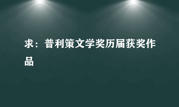 求：普利策文学奖历届获奖作品