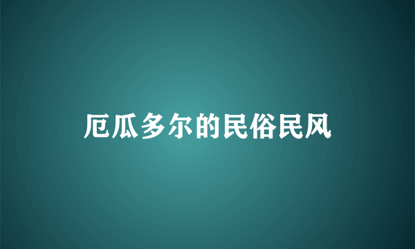 厄瓜多尔的民俗民风