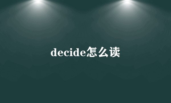 decide怎么读