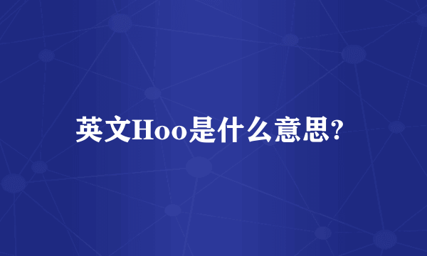 英文Hoo是什么意思? 