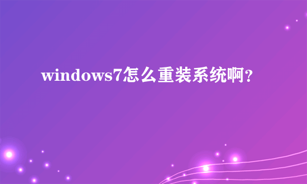 windows7怎么重装系统啊？