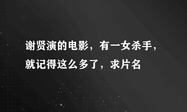 谢贤演的电影，有一女杀手，就记得这么多了，求片名