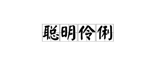 “懵懂无知”的反义词是什么？