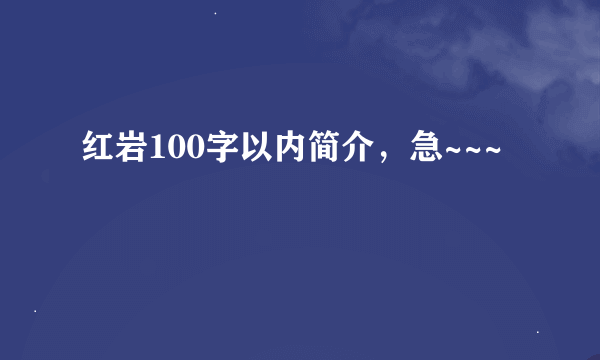 红岩100字以内简介，急~~~