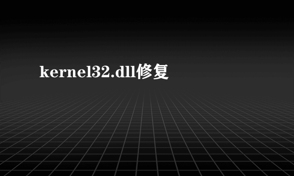 kernel32.dll修复