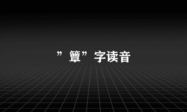 ”簟”字读音