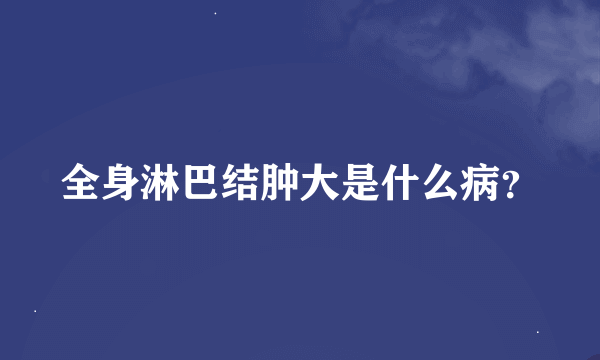 全身淋巴结肿大是什么病？