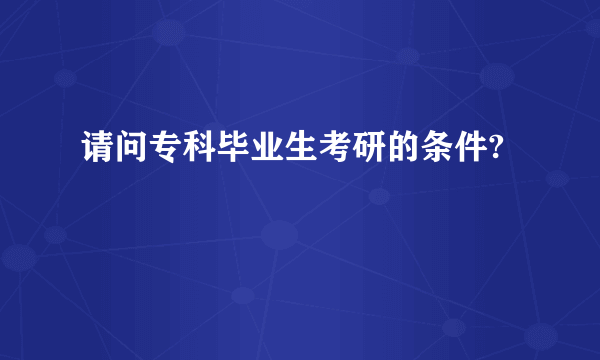 请问专科毕业生考研的条件?