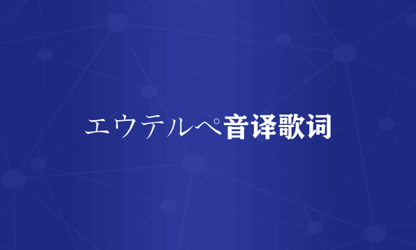 エウテルペ音译歌词