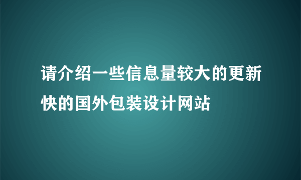 请介绍一些信息量较大的更新快的国外包装设计网站