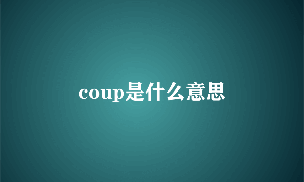 coup是什么意思