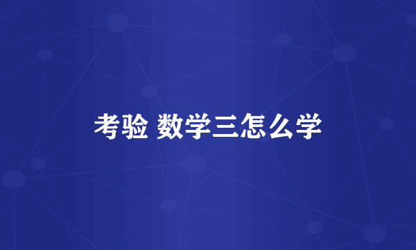 考验 数学三怎么学