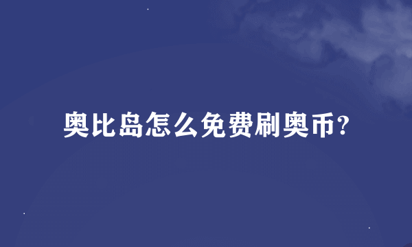 奥比岛怎么免费刷奥币?