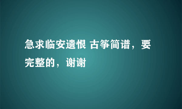 急求临安遗恨 古筝简谱，要完整的，谢谢