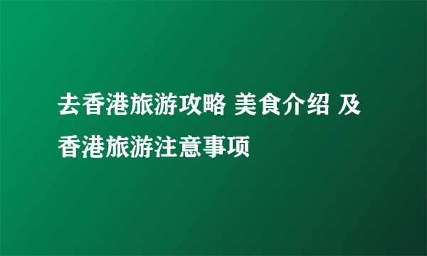 去香港旅游攻略 美食介绍 及 香港旅游注意事项