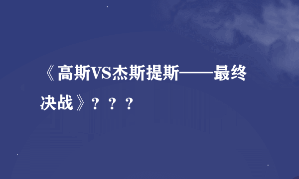 《高斯VS杰斯提斯——最终决战》？？？