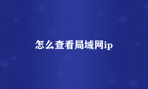 怎么查看局域网ip