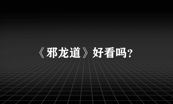 《邪龙道》好看吗？