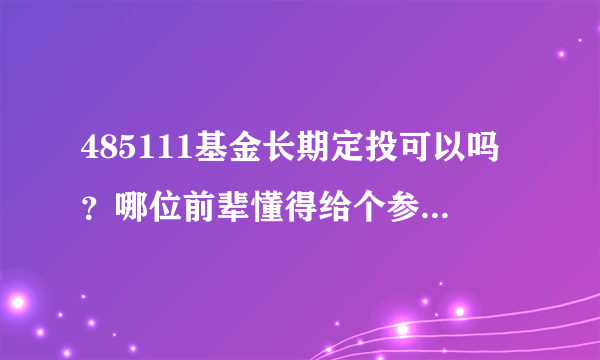 485111基金长期定投可以吗？哪位前辈懂得给个参考意见谢谢啦