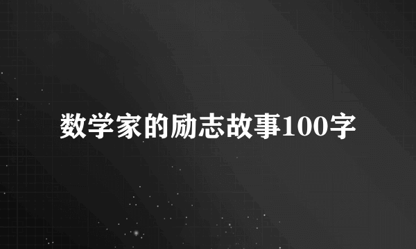 数学家的励志故事100字