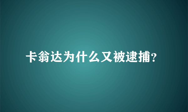 卡翁达为什么又被逮捕？