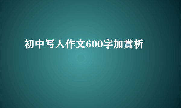 初中写人作文600字加赏析