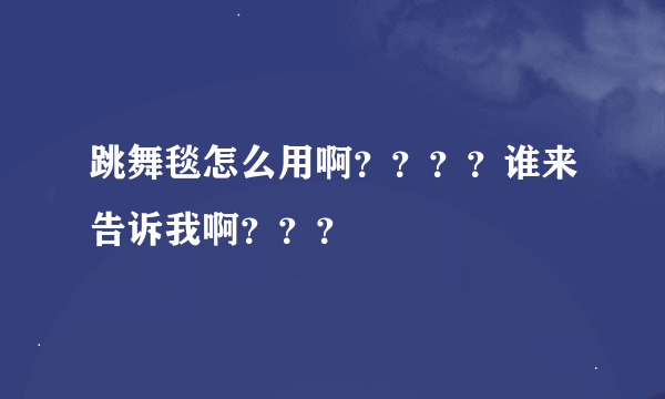 跳舞毯怎么用啊？？？？谁来告诉我啊？？？