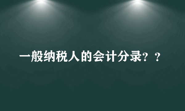 一般纳税人的会计分录？？