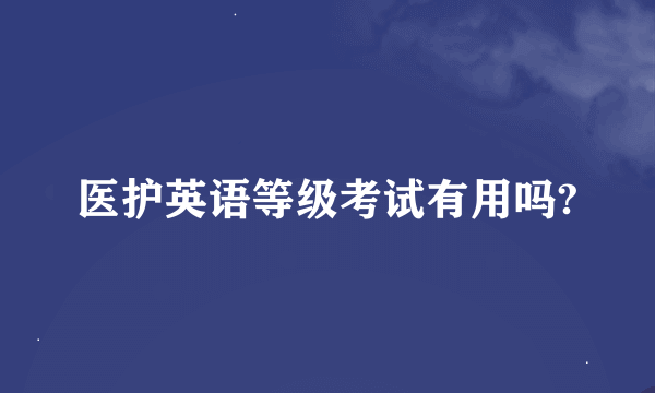 医护英语等级考试有用吗?