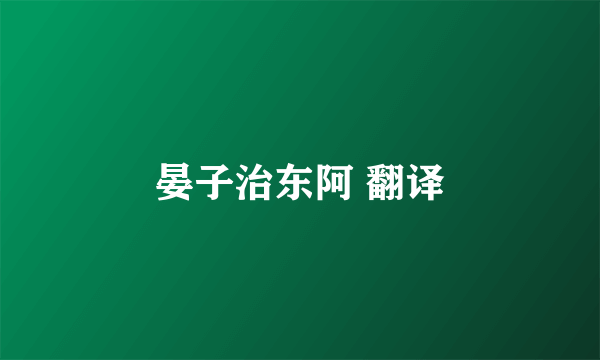 晏子治东阿 翻译