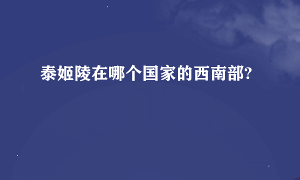 泰姬陵在哪个国家的西南部?