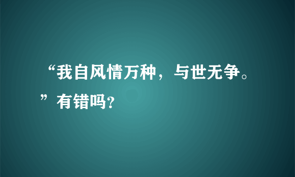 “我自风情万种，与世无争。”有错吗？