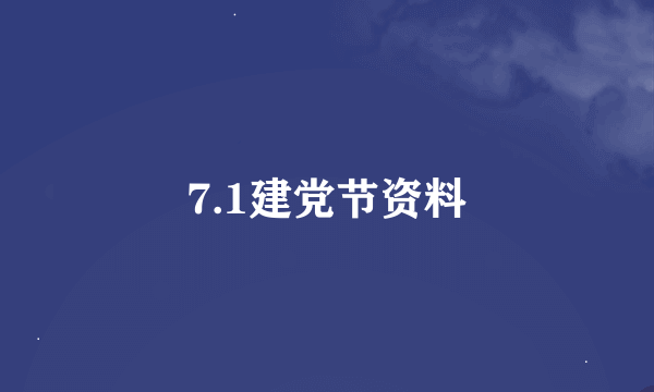 7.1建党节资料