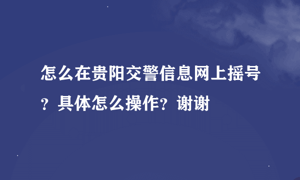 怎么在贵阳交警信息网上摇号？具体怎么操作？谢谢