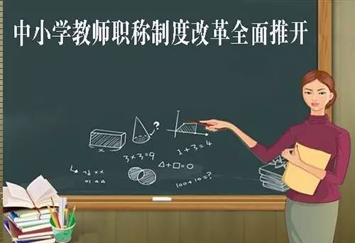 中小学教师职称有哪几种？对应的岗位级别是几级