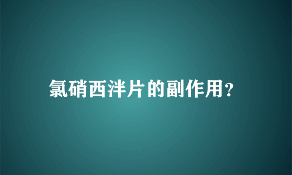 氯硝西泮片的副作用？