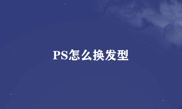 PS怎么换发型