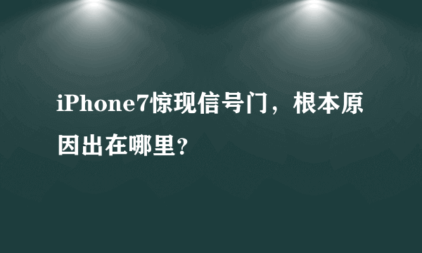 iPhone7惊现信号门，根本原因出在哪里？