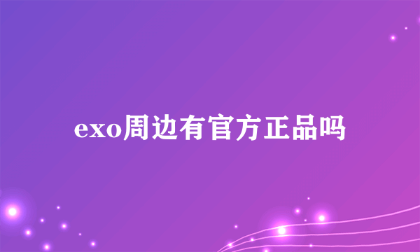 exo周边有官方正品吗