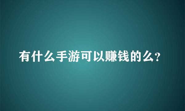 有什么手游可以赚钱的么？